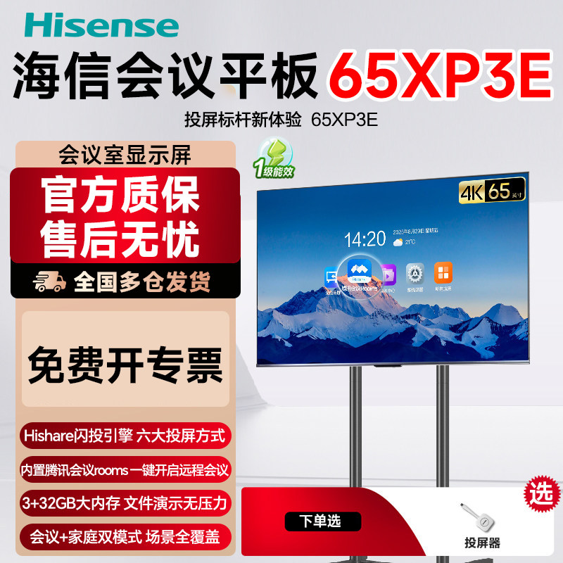 海信65寸4K高清电视XP3E移动商务多功能办公视频会议教育一体机