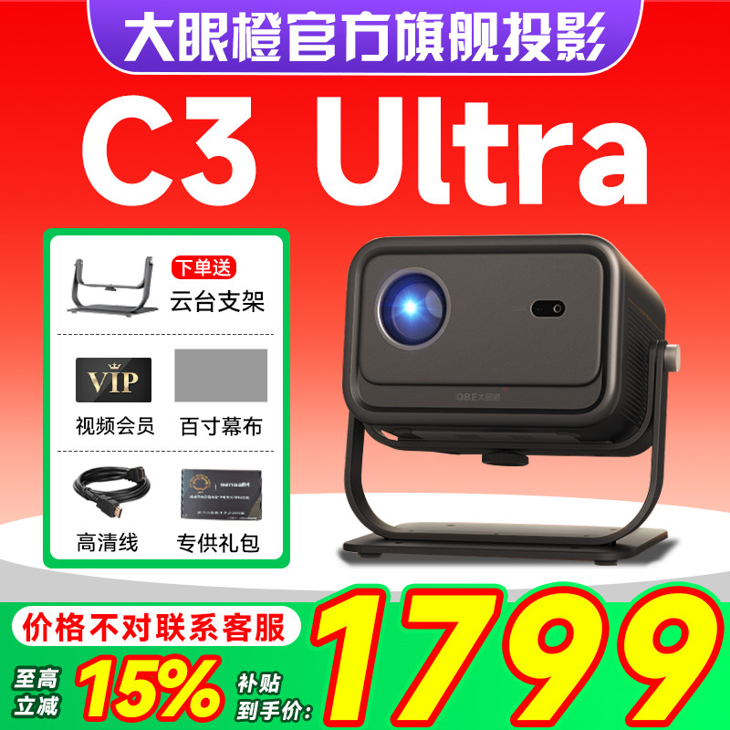 【年度新品政府补贴】大眼橙C3Ultra投影仪家用高清超亮高刷可连手机2025新款卧室放映机1080P无需幕布投屏墙
