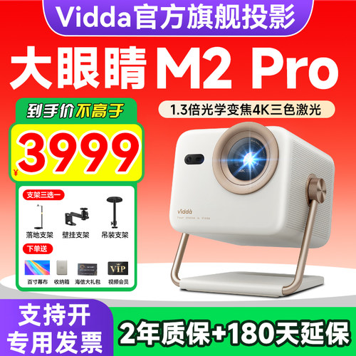 Vidda大眼睛M2Pro投影仪