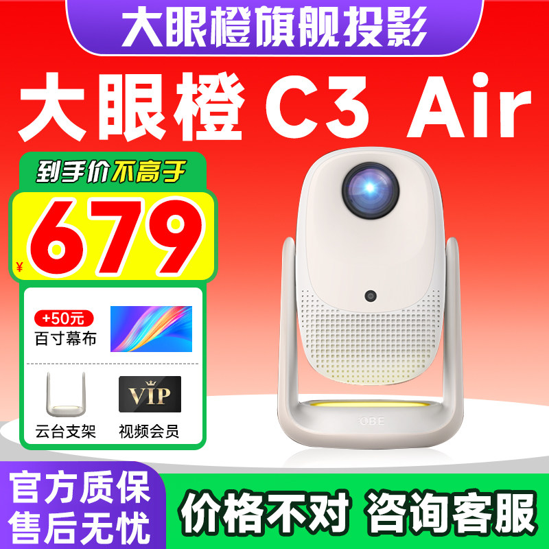 【年度新品 政府补贴】大眼橙C3 Air投影仪高亮家用高清放映机1080P便携4K解码影院卧室宿舍无需幕布可连手机