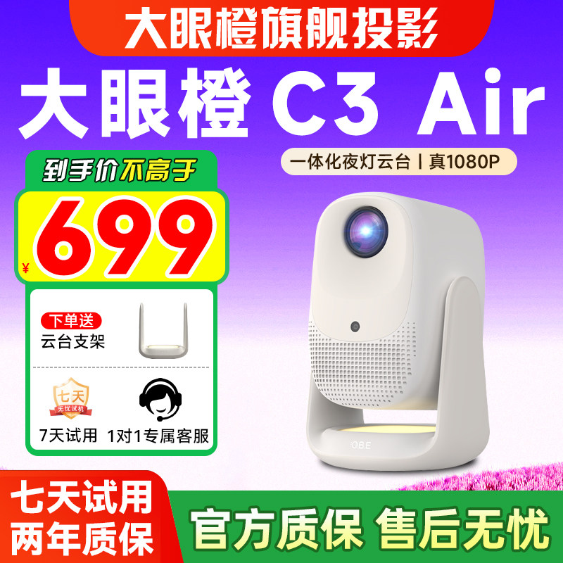 大眼橙C3Air投影智能卧室影院