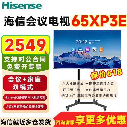 海信65寸高清电视XP3E会议一体机