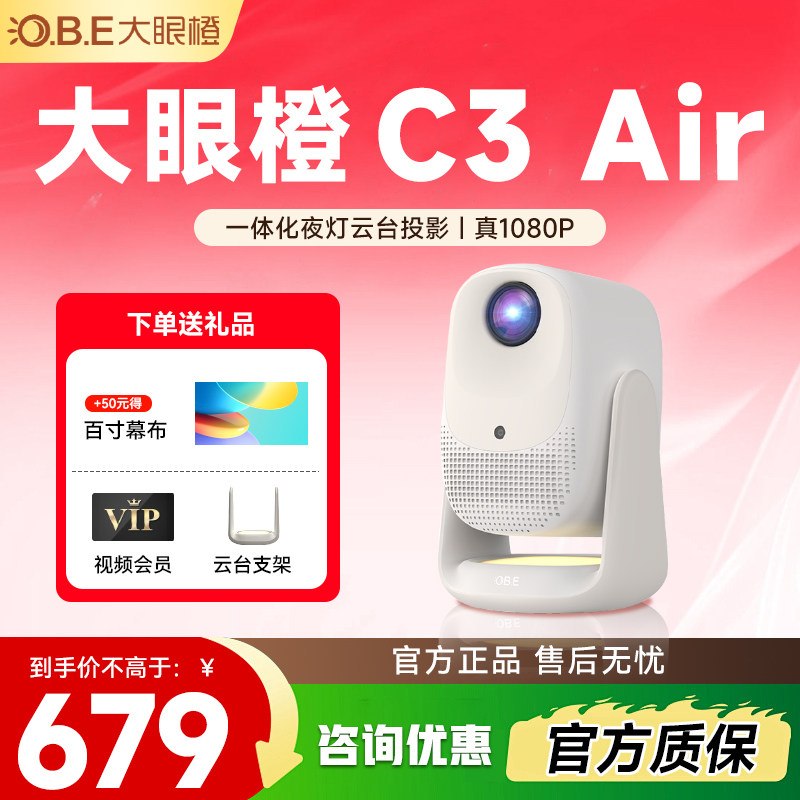 【年度新品 政府补贴】大眼橙C3 Air投影仪高亮家用高清放映机1080P便携4K解码影院卧室宿舍无需幕布可连手机
