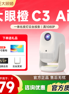 【年度新品 政府补贴】大眼橙C3 Air投影仪高亮家用高清放映机1080P便携4K解码影院卧室宿舍无需幕布可连手机
