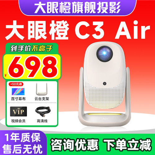 【国家补贴】大眼橙C3Air投影仪