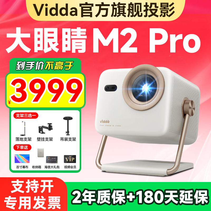 Vidda大眼睛M2Pro超高清家用投影