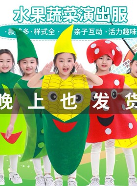 儿童水果蔬菜演出服玉米环保香蕉时装角色扮演节目道具菠萝土豆