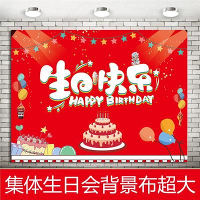 公司员工集体生日会海报背景布