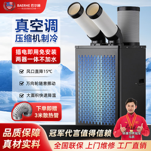 巴尔赫工业3P冷风机车间移动空调厨房降温压缩机制冷一体机冷气机