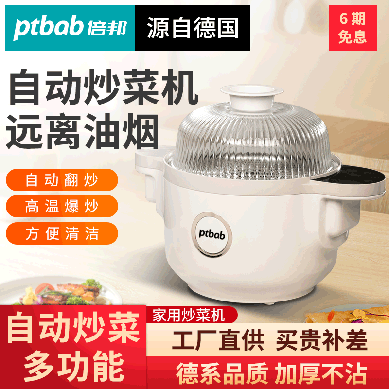 德国ptbab倍邦炒菜机器人多功能料理机自动炒饭炒面蒸煮锅家用