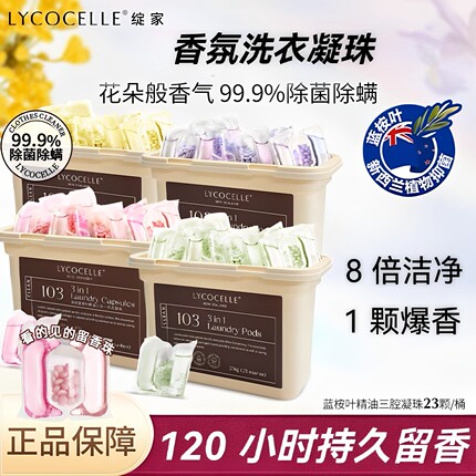 绽家蓝桉叶精油双重爆香三腔四腔洗衣凝珠留香除菌灭螨护色三合一