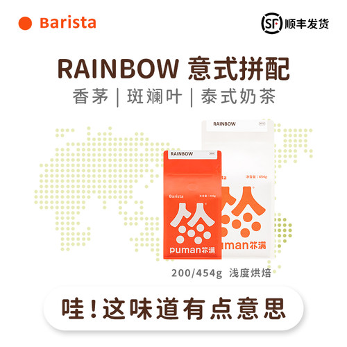 扑满咖啡 rainbow拼配精品意式浓缩美式咖啡豆黑咖啡现磨浅度烘焙