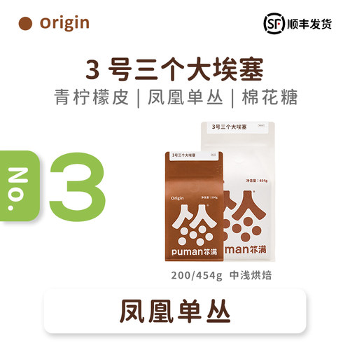 埃塞拼配扑满puman200g意式咖啡