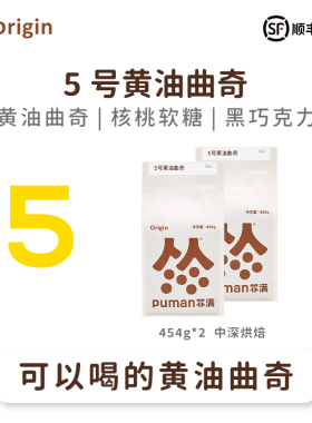 扑满咖啡 5号黄油曲奇意式拼配浓缩咖啡豆454g*2家庭囤货量贩装