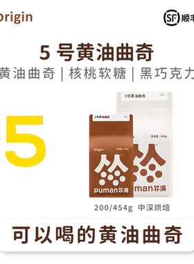 黄油曲奇 扑满咖啡5号意式香浓拼配浓缩美式精品咖啡豆现磨中深烘
