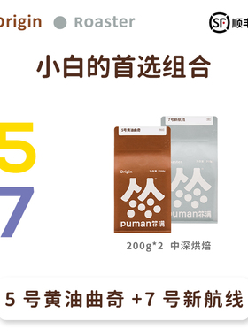 扑满咖啡意式咖啡豆5号黄油曲奇拼配+7号新航线soe尝鲜装200g*2