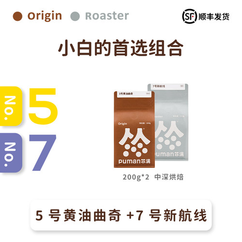 5号意式拼配咖啡豆SOEpuman扑满