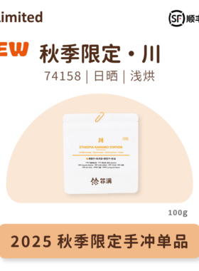 扑满咖啡 2025秋季限定“川”埃塞karamo74158日晒手冲浅烘咖啡豆