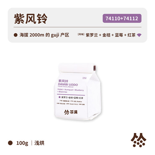 扑满咖啡 埃塞紫风铃74110+74112日晒手冲单品咖啡豆浅烘焙100g