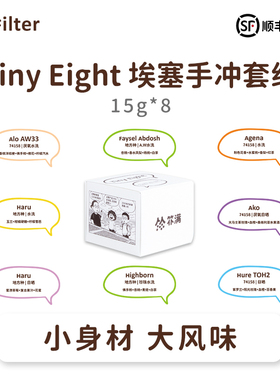 扑满咖啡“Tiny Eight”2026埃塞手冲套装单品咖啡豆浅烘15g*8