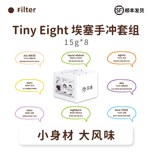 扑满咖啡“Tiny Eight”2026埃塞手冲套装单品咖啡豆浅烘15g*8