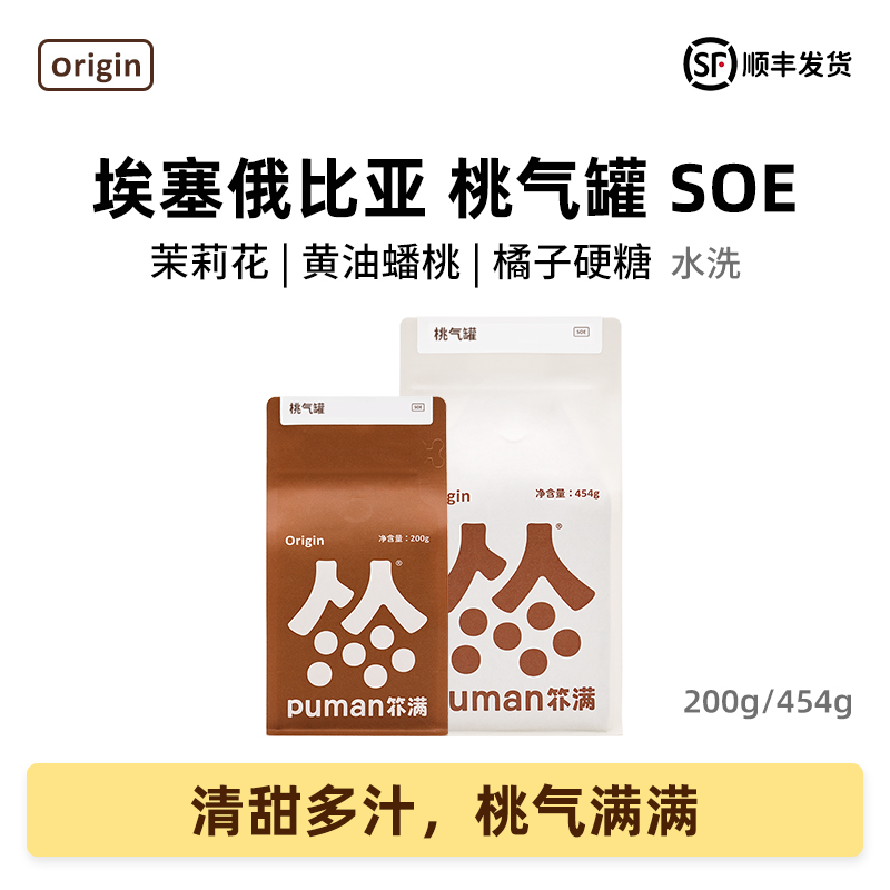 精品咖啡豆埃塞SOE扑满意式