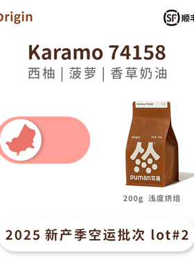 25产季空运批次 扑满咖啡埃塞karamo74158日晒soe意式单品咖啡豆
