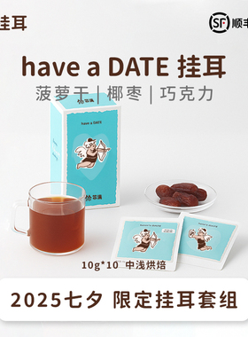 扑满咖啡 “have a DATE”挂耳过滤式美式香醇现磨黑咖啡粉10片