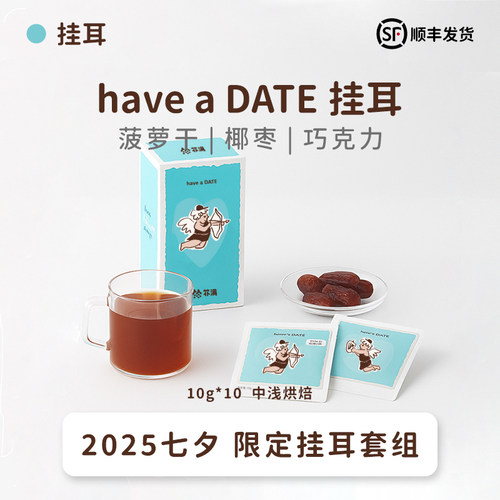 扑满咖啡 have a DATE挂耳套装 过滤挂式现磨黑咖啡粉10片 中浅