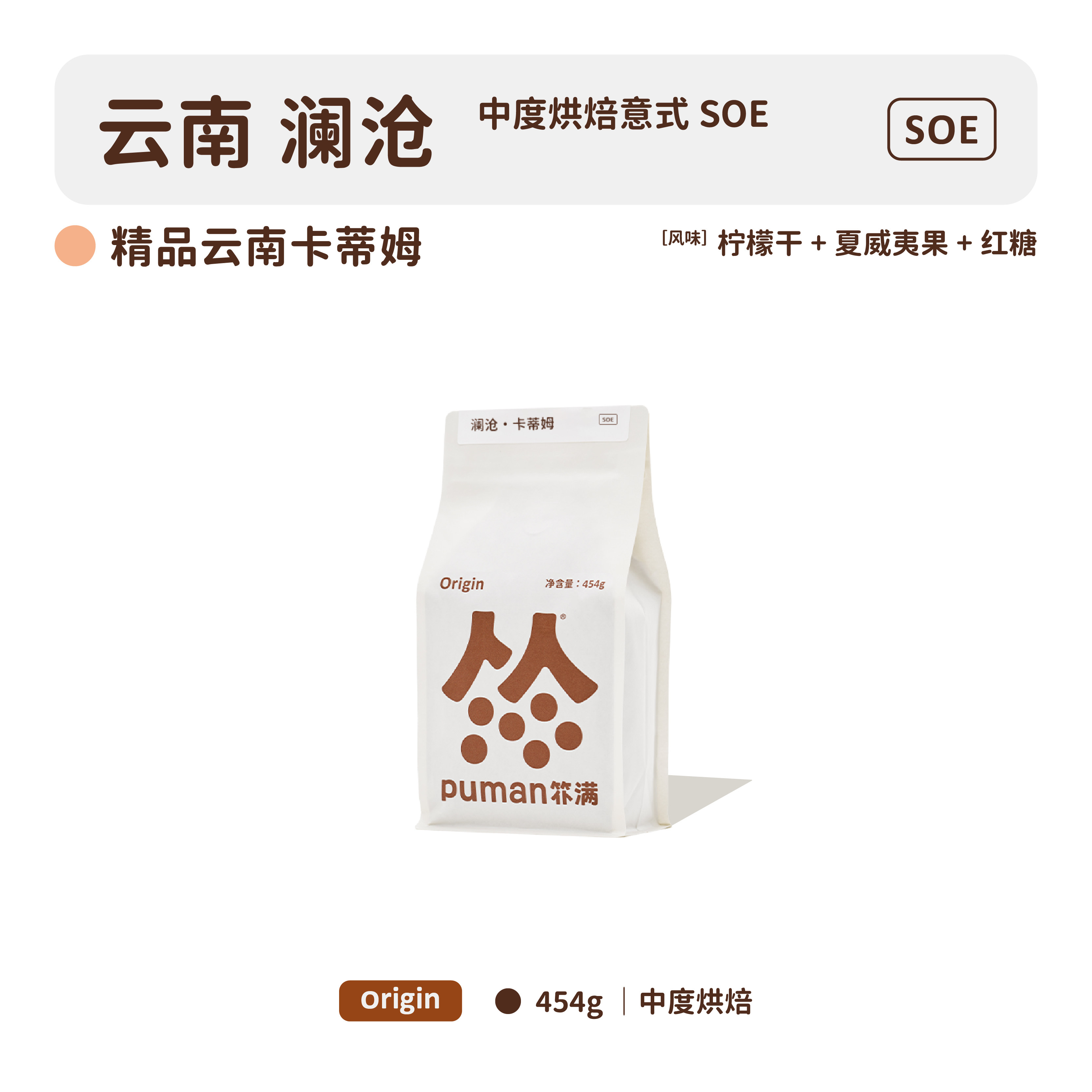 扑满咖啡云南澜沧水洗soe精品意式美式拿铁浓缩黑咖啡豆中烘 454g