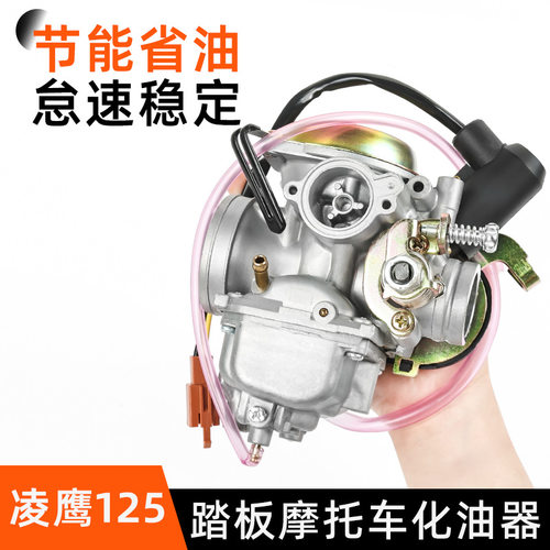踏板摩托车ZY125T化油器适用雅马哈凌鹰/巡鹰/丽鹰/尚领/迅鹰125