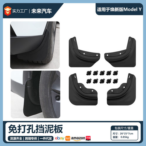 适用特斯拉焕新版modelY挡泥板轮胎前ModelY Juniper挡泥板汽车用