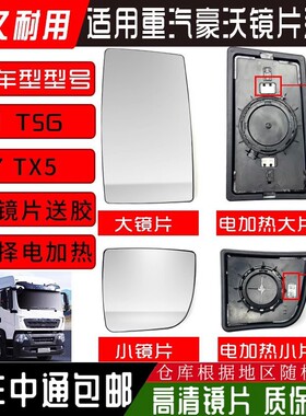 适用豪沃T7H后视镜总成T5G倒车镜重汽豪沃TX430 TH7T6G反光镜镜片