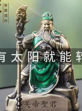 太阳能汽车香水关公摆件车载香熏座旋转车用武财神装饰用品摆件男