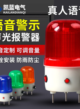 LTE-6106J语音警报灯声光报警器播报器220v24v声音可调警示灯