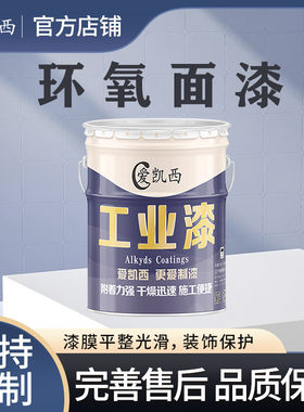 爱凯西环氧面漆 石油储备管道内壁环氧树脂油漆 双组份耐酸碱油漆
