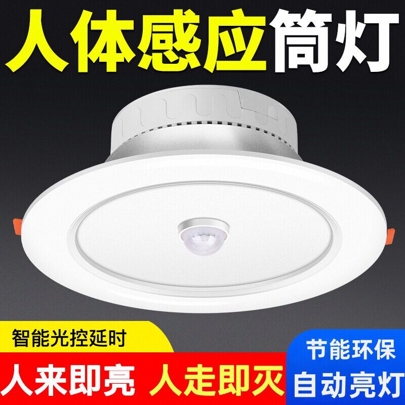 人体感应筒灯led嵌入式楼道5W声控雷达智能楼梯家用过道天花射灯