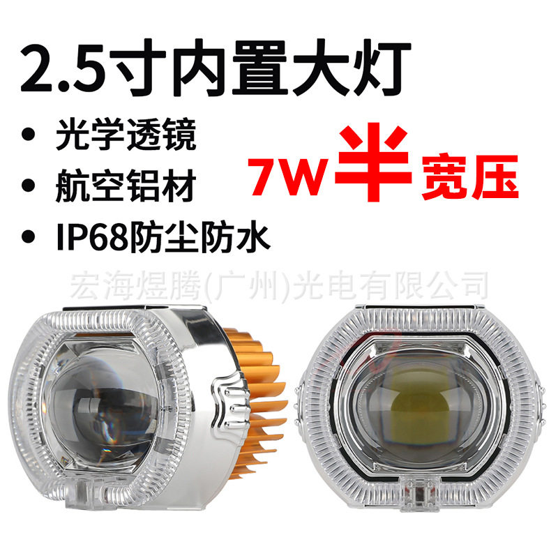 2.5寸摩托车灯泡电动车led内置大灯天使眼恶魔眼透镜远近光射灯7w