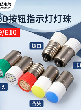 LED灯珠9mm螺口E10卡口B9按钮开关指示灯ZB2灯泡XB2 LAY37 LAY5