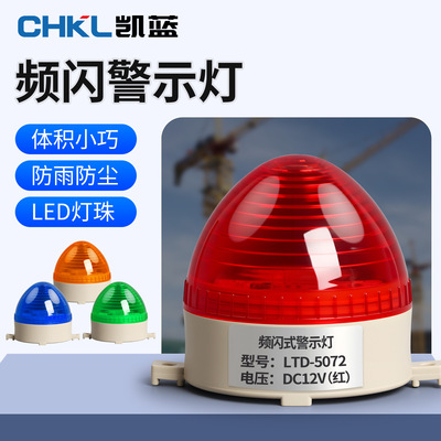 LTE-3072警示灯频闪信号灯LED警报灯常亮小型迷你户外12v24v220v