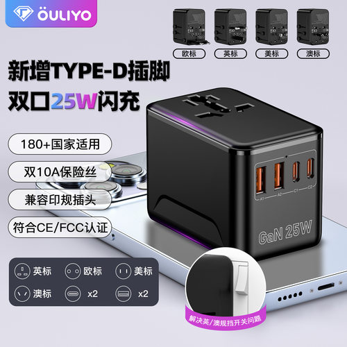 亚马逊Type-D转换插座25W欧英印美氮化镓自恢复多功能旅行转换插