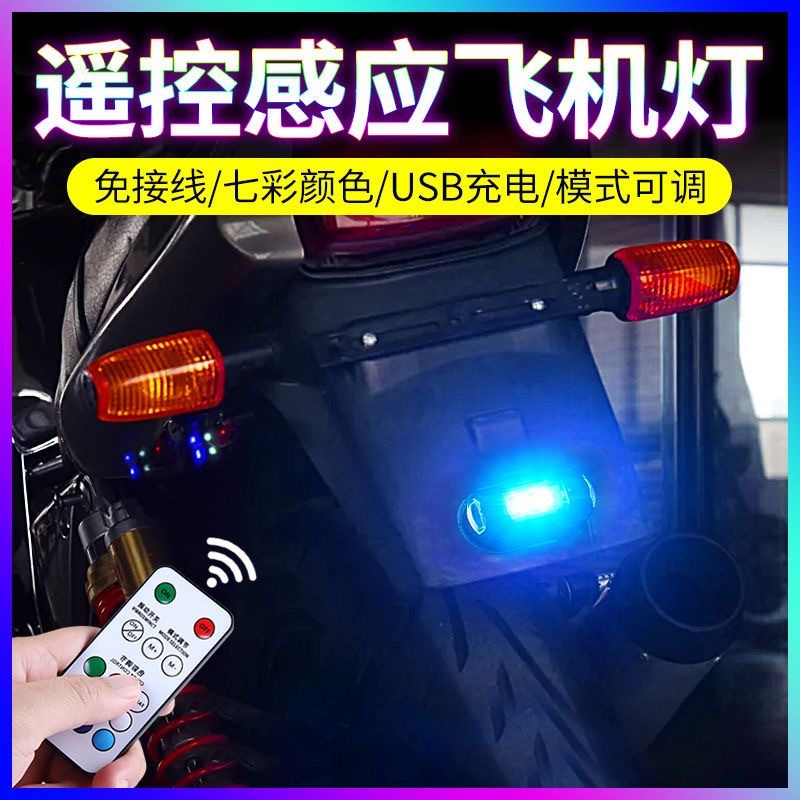 震动遥控感应摩托车电动车免接线无线强磁夜间警示闪光飞机爆闪灯