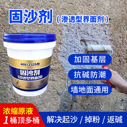 固沙剂水泥混凝土墙地面起沙加固剂2329渗透型界面剂固沙宝