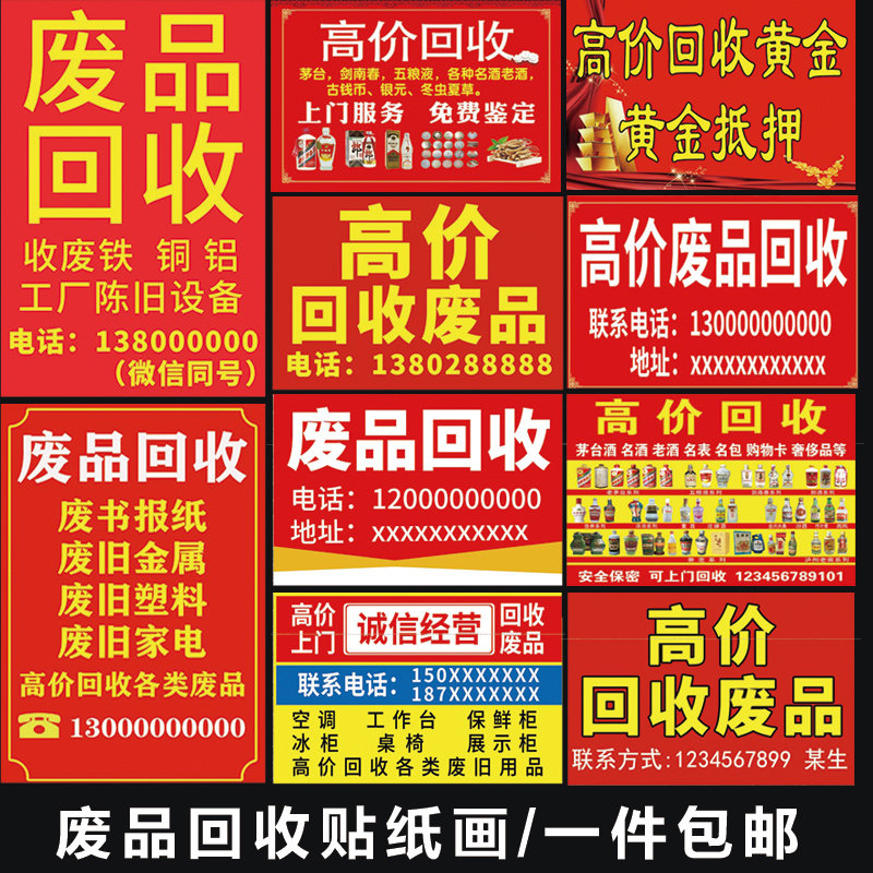 高价回收废品海报定制废品回收墙壁贴纸黄金名酒户外广告设计制作