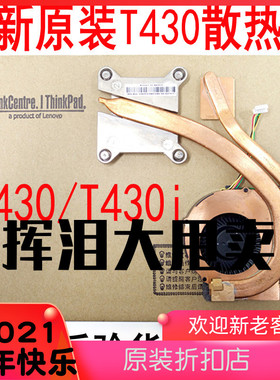 联想Thinkpad T430 T430I 风扇 CPU 散热器 散热片 独立风扇 全新
