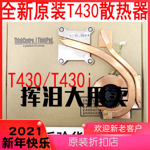 联想Thinkpad T430 T430I 风扇 CPU 散热器 散热片 独立风扇 全新