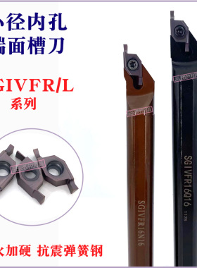 小径端面内孔切槽刀SGIVFR16Q16 20R16圆弧浅槽刀杆VC1604R刀片