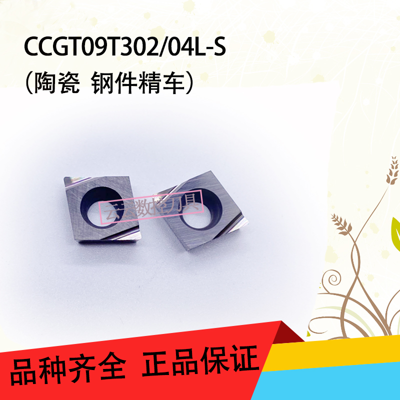 数控陶瓷刀片CCGT09T302/04L-S开槽刀粒菱形内孔精镗精车陶瓷刀片