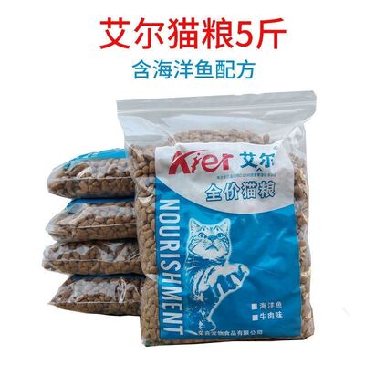 艾尔猫粮全价猫粮成猫幼猫通用型猫粮海洋鱼老猫散装5斤营养健康