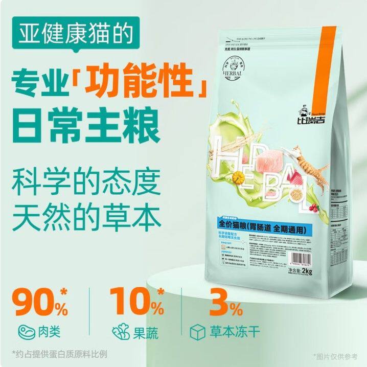 比瑞吉猫粮草本呵护肠胃科学配比鲜肉健康幼猫成猫2kg无谷好消化